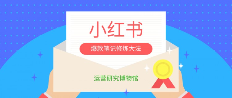 小红书操作，修炼爆款笔记的方法